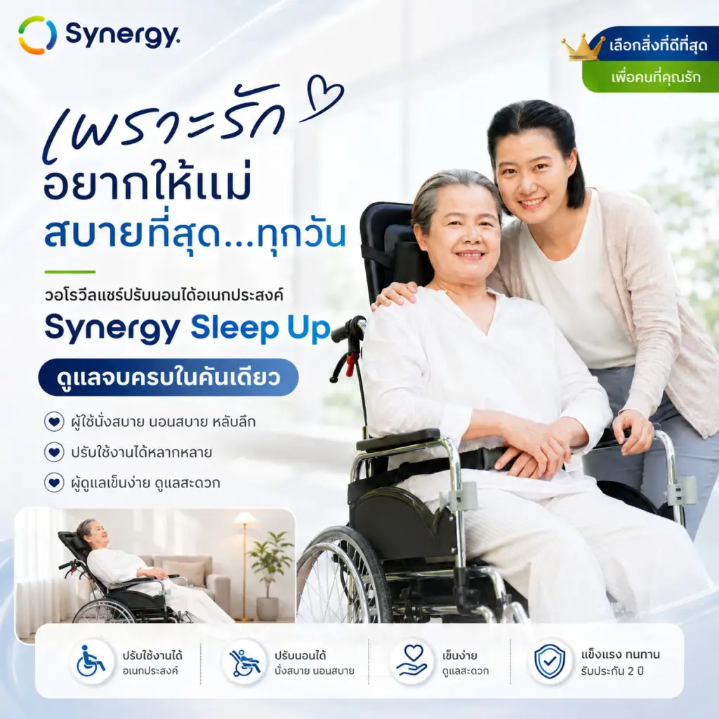 ผู้สูงอายุนั่งรถเข็นปรับนอน Sleep Up พร้อมผู้ดูแลภายในบ้าน