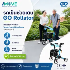รถเข็นช่วยเดิน 2