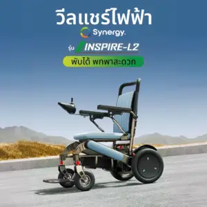 วีลแชร์ไฟฟ้าพับได้ Synergy INSPIRE-L2 สีฟ้า มุมด้านข้าง