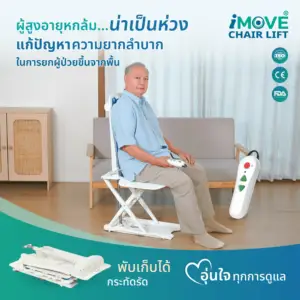 ผู้สูงอายุนั่งเก้าอี้ยกตัวไฟฟ้า iMOVE Chair Lift ภายในบ้าน