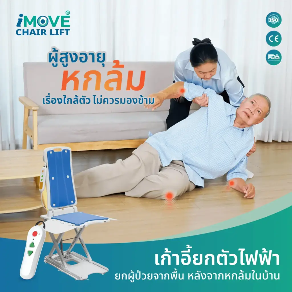 เก้าอี้ยกตัวไฟฟ้า iMOVE Chair Lift สำหรับช่วยพยุงผู้สูงอายุ
