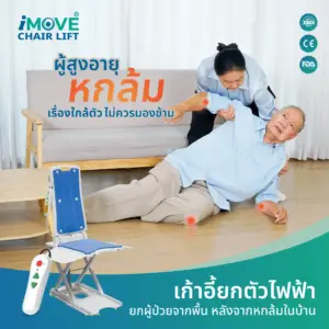 เก้าอี้ยกตัวไฟฟ้า iMOVE Chair Lift สำหรับช่วยพยุงผู้สูงอายุ