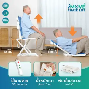 เก้าอี้ยกตัวไฟฟ้า iMOVE Chair Lift ปรับยกและเอนได้