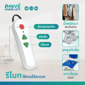 รีโมตควบคุมเก้าอี้ยกตัวไฟฟ้า iMOVE Chair Lift