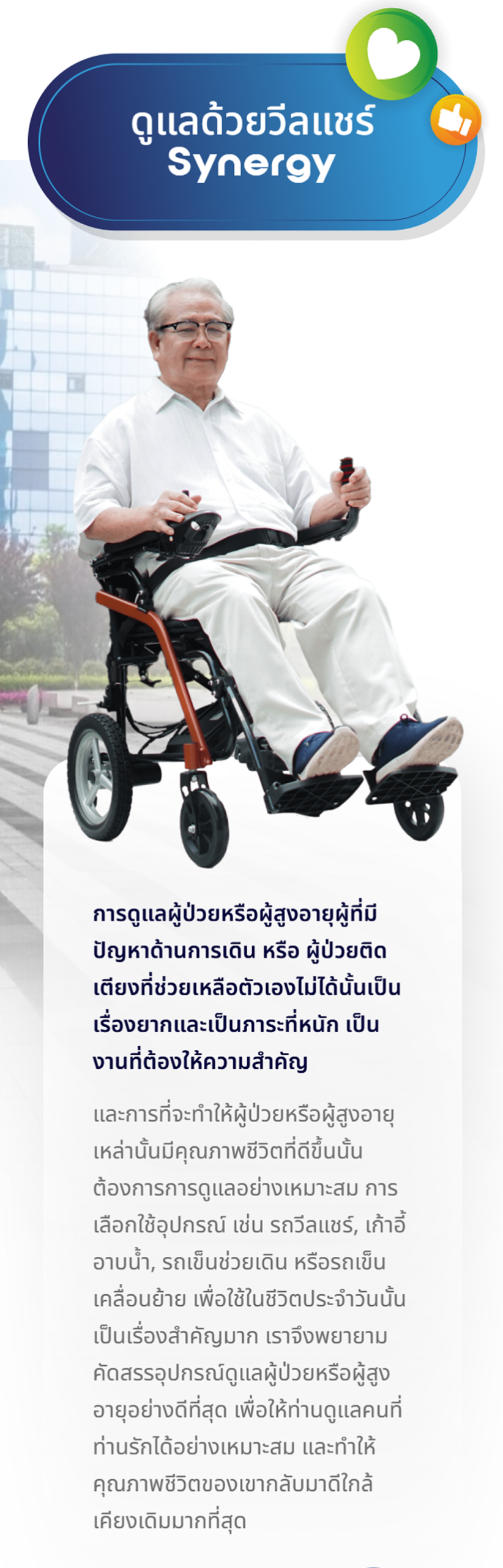 ข้อมูลคุณสมบัติและการใช้งานวีลแชร์ไฟฟ้า Synergy