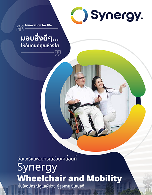 ดาวน์โหลดแคตตาล็อค Synergy Wheelchair