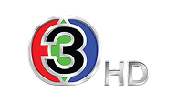 โลโก้สถานีโทรทัศน์ช่อง 3 HD