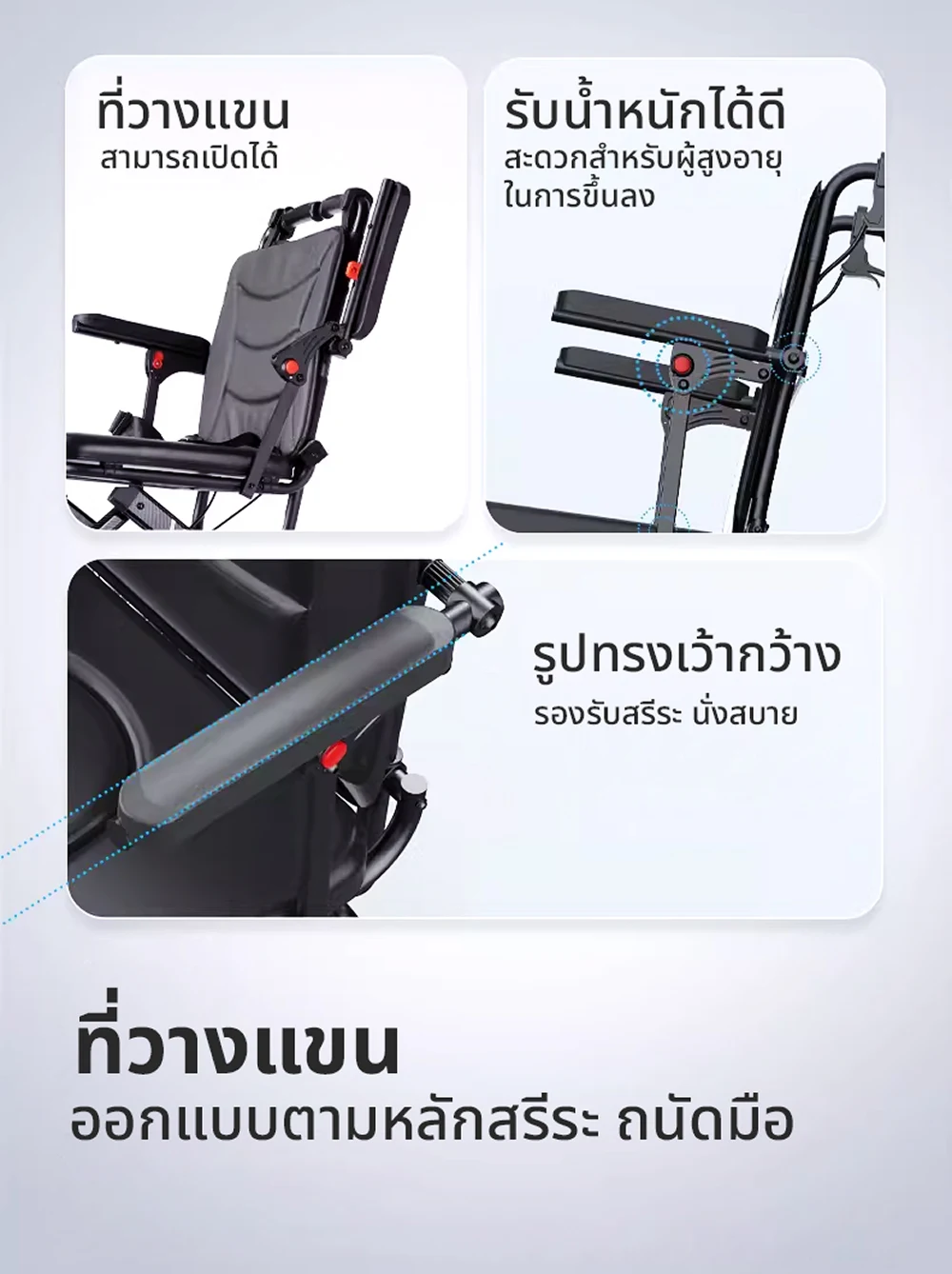 ที่วางแขนและเบาะวีลแชร์ไฟฟ้า R-ONE ปรับใช้งานได้