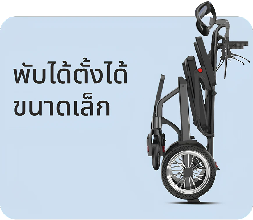 วีลแชร์ไฟฟ้า R-ONE พับเก็บได้ในขนาดกะทัดรัด