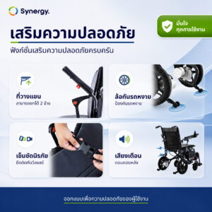 วีลแชร์ไฟฟ้า Synergy รุ่น ECON
