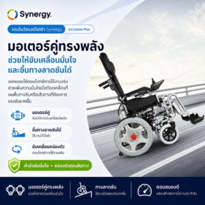รถเข็นไฟฟ้า Synergy รุ่น Exclusive Plus