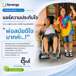 รถเข็นไฟฟ้า Synergy รุ่น Exclusive Plus