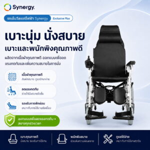 รถเข็นไฟฟ้า Synergy รุ่น Exclusive Plus