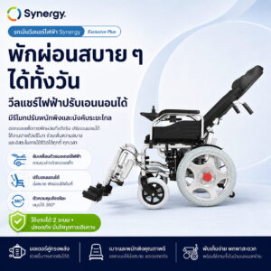 รถเข็นไฟฟ้า Synergy รุ่น Exclusive Plus