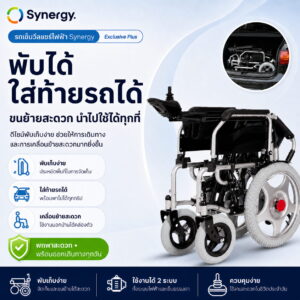 รถเข็นไฟฟ้า Synergy รุ่น Exclusive Plus