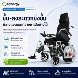 รถเข็นไฟฟ้า Synergy รุ่น Exclusive Plus