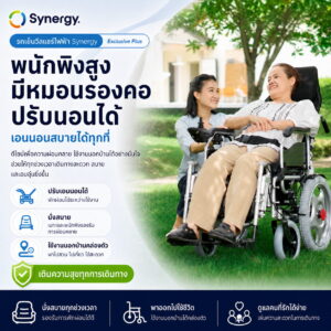 รถเข็นไฟฟ้า Synergy รุ่น Exclusive Plus
