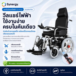 รถเข็นไฟฟ้า Synergy รุ่น Exclusive Plus