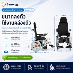 รถเข็นไฟฟ้า Synergy รุ่น Exclusive Plus