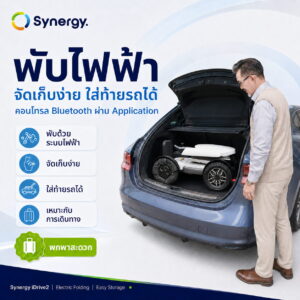 วีลแชร์ไฟฟ้า Synergy รุ่น iDRIVE 2