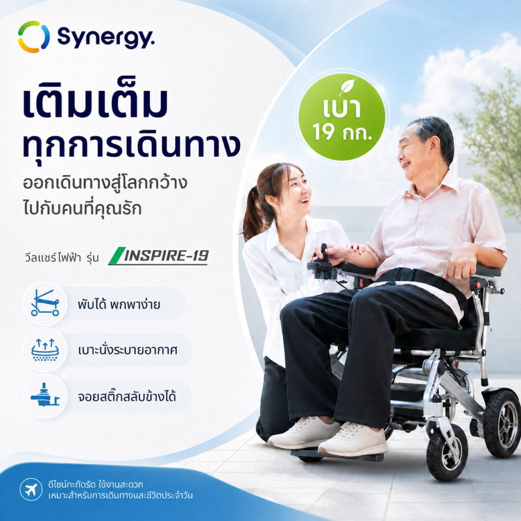 วีลแชร์ไฟฟ้า Synergy รุ่น INSPIRE 19