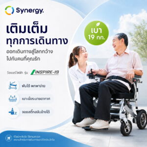 วีลแชร์ไฟฟ้า Synergy รุ่น INSPIRE 19