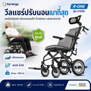 รถวีลแชร์ปรับนอน รุ่น อาร์ วัน R ONE