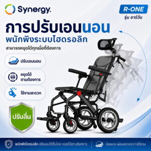รถวีลแชร์ปรับนอน รุ่น อาร์ วัน R ONE