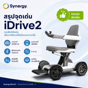 วีลแชร์ไฟฟ้า Synergy รุ่น iDRIVE 2
