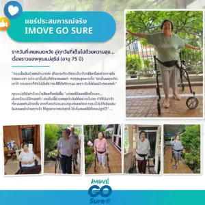 ประสบการณ์ใช้งานรถเข็นพยุงเดิน iMOVE GO Sure จากลูกค้า