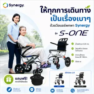 วีลแชร์แมนนวล Synergy รุ่น S-ONE 2