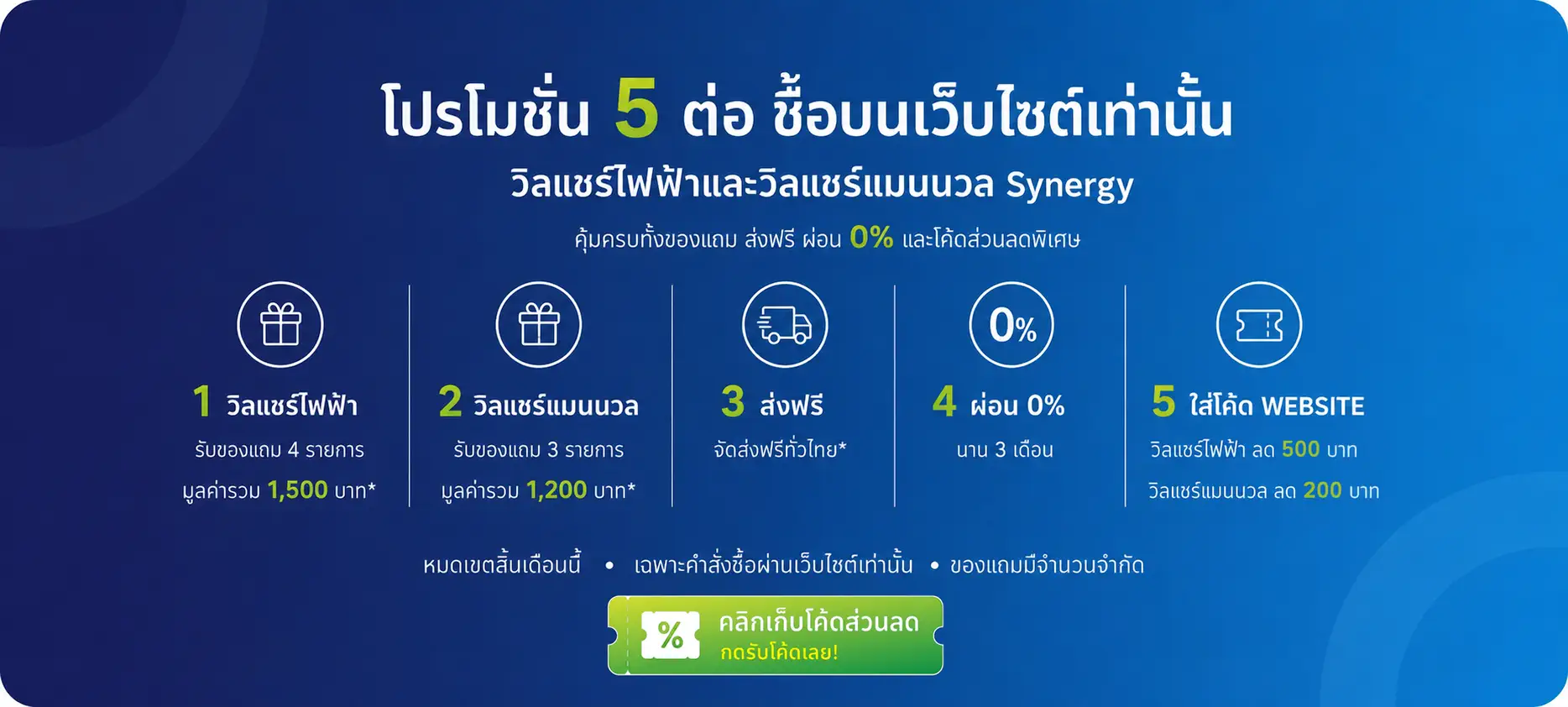 โปรโมชั่น 5 ต่อ ซื้อบนเว็บไซต์เท่านั้น
