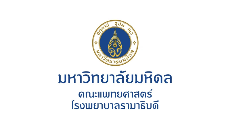 คณะแพทยศาสตร์โรงพยาบาลรามาธิบดี