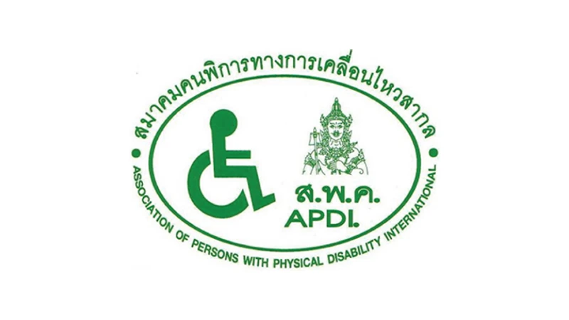 สมาคมคนพิการทางการเคลื่อนไหวสากล (ส.พ.ค.)